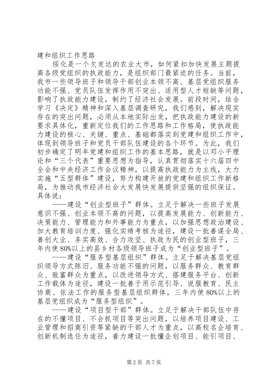 在全省党建和组织工作大庆座谈会上的发言提纲范文_第2页