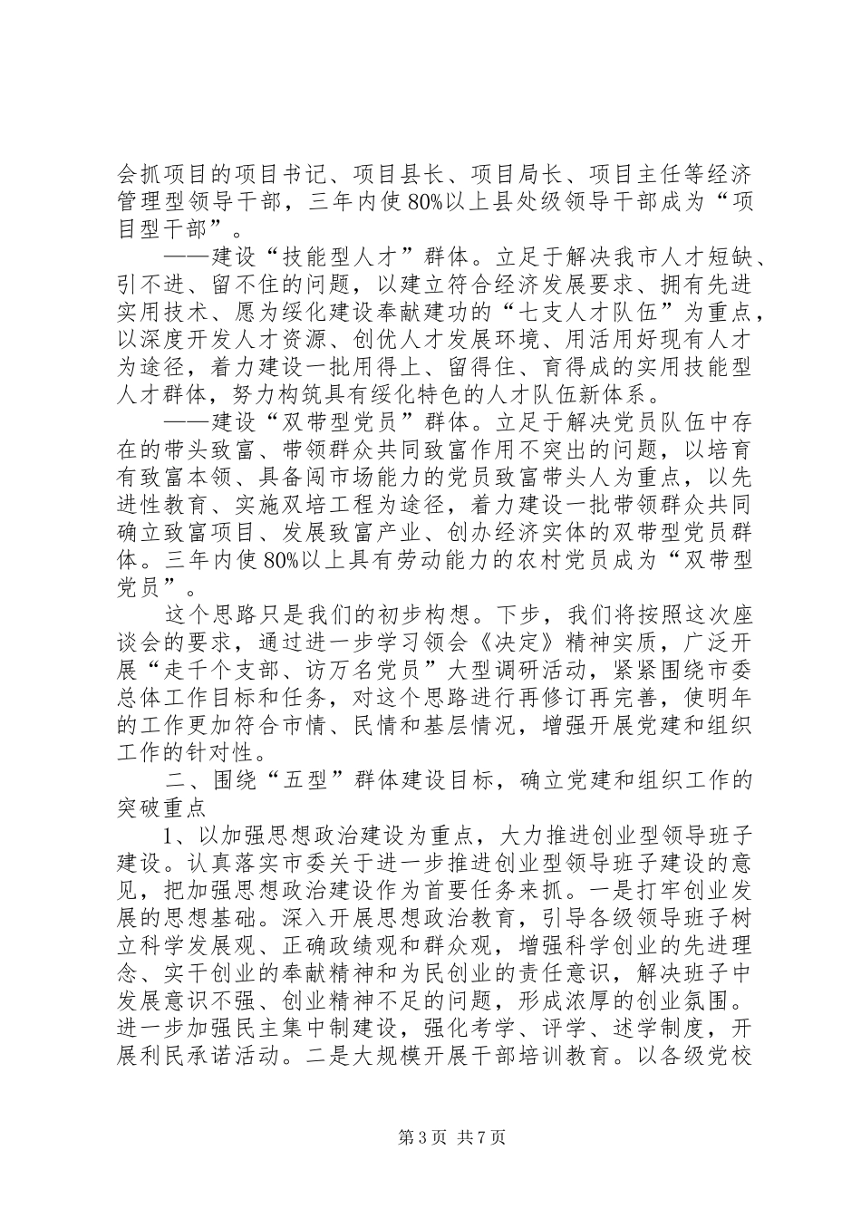 在全省党建和组织工作大庆座谈会上的发言提纲范文_第3页