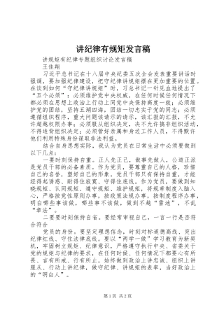 讲纪律有规矩发言