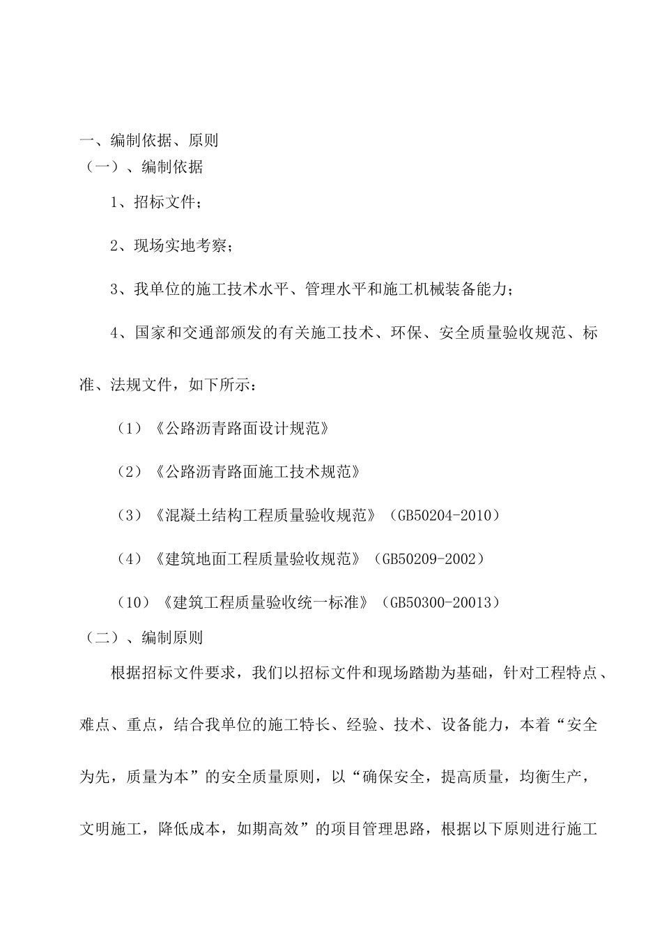 建筑工程总公司黑化工程技术标_第3页