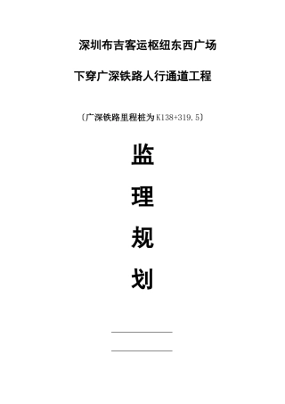 布吉火车站人行通道监理规划(封面)+++