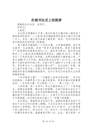 在捐书仪式上的演讲致辞