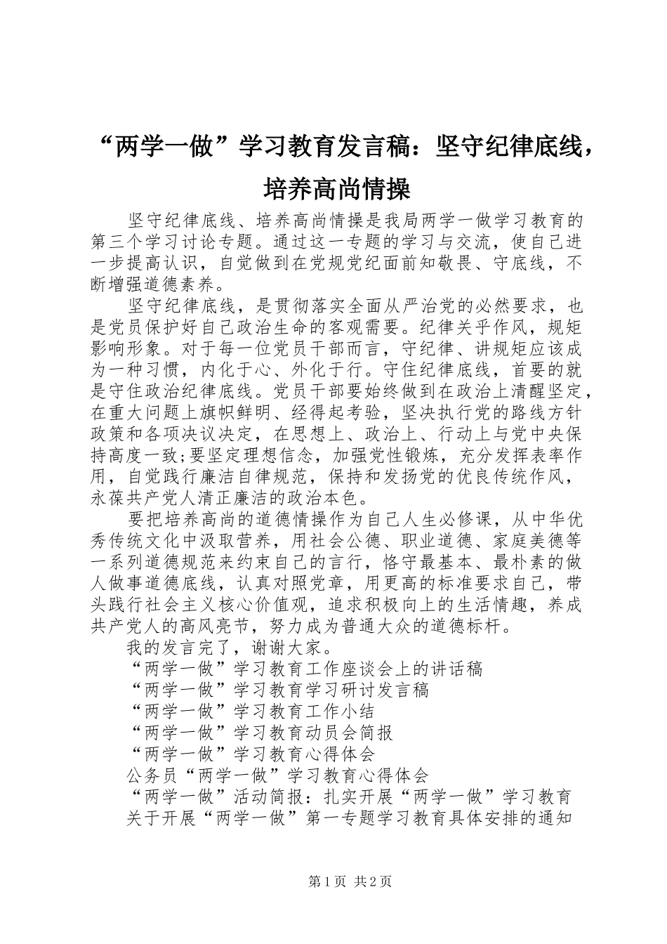 “两学一做”学习教育发言：坚守纪律底线，培养高尚情操_第1页