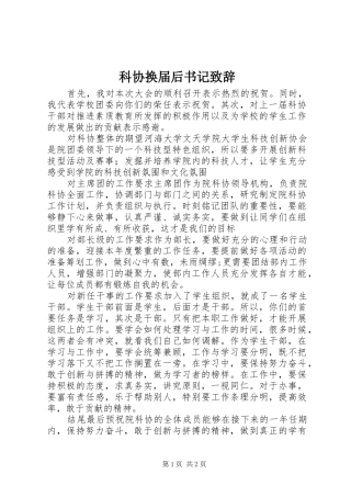 科协换届后书记演讲致辞