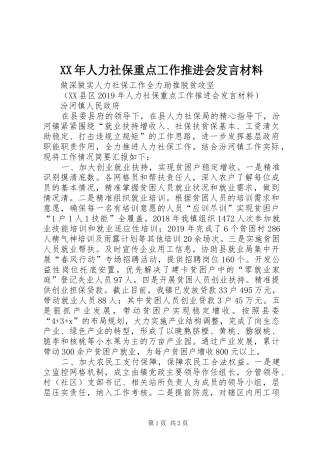 XX年人力社保重点工作推进会发言材料提纲