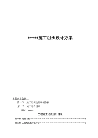 工程施工组织设计概述( 110页)