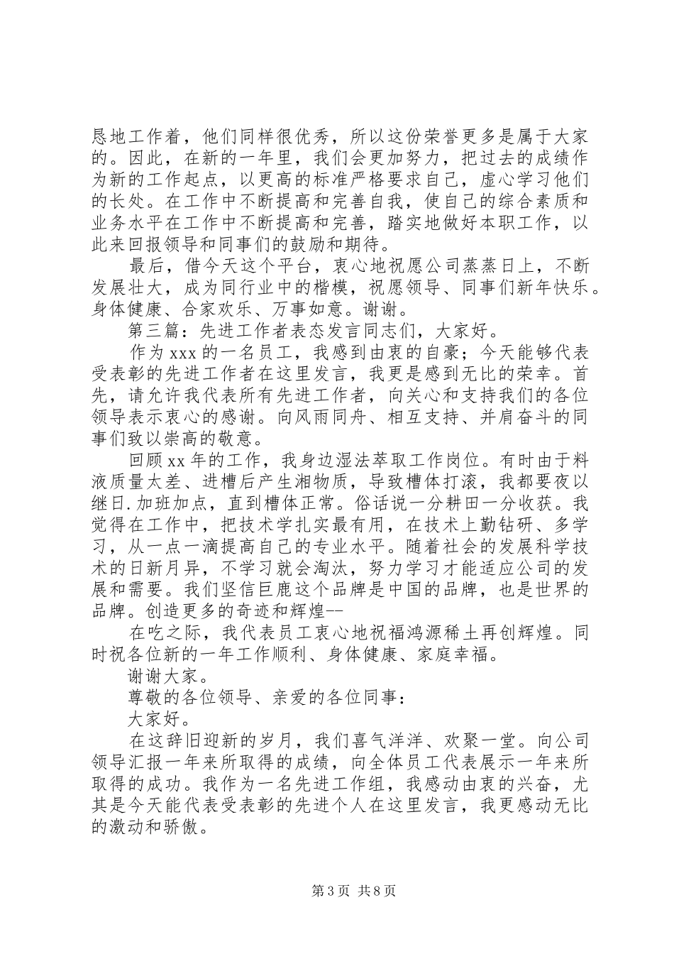 第一篇：先进集体表态发言稿先进集体表态发言稿_第3页