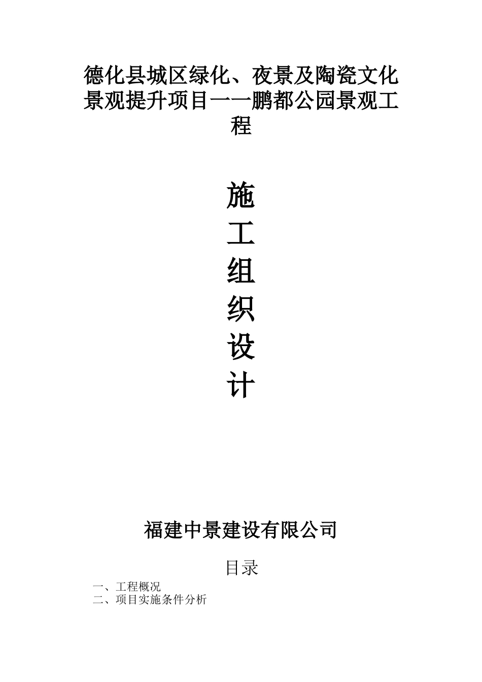 园林公园景观施工组织设计(84页)_第1页