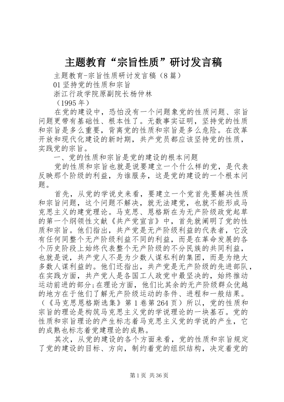 主题教育“宗旨性质”研讨发言_第1页