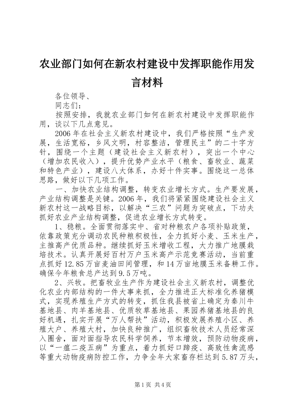 农业部门如何在新农村建设中发挥职能作用发言材料提纲范文_第1页