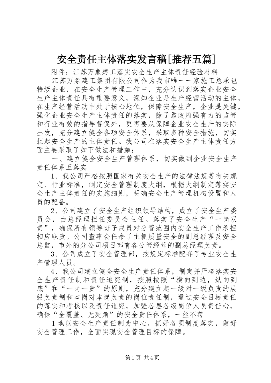 安全责任主体落实发言稿范文[推荐五篇]_第1页