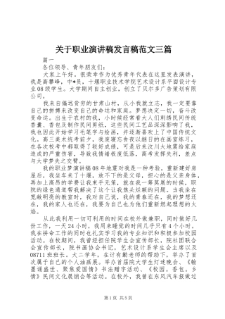 关于职业演讲稿发言范文三篇