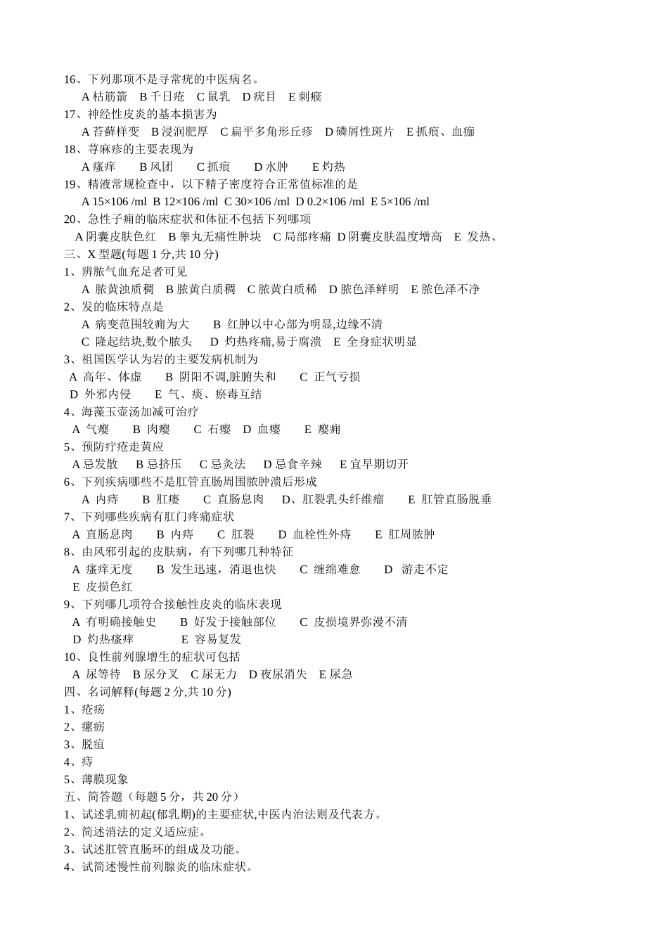 南京中医药大学《中医外科学》15套A课程试卷含答案_第2页