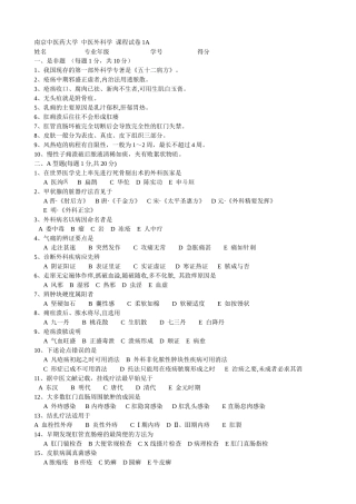 南京中医药大学《中医外科学》15套A课程试卷含答案