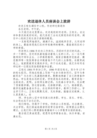 欢送退休人员座谈会上演讲致辞范文