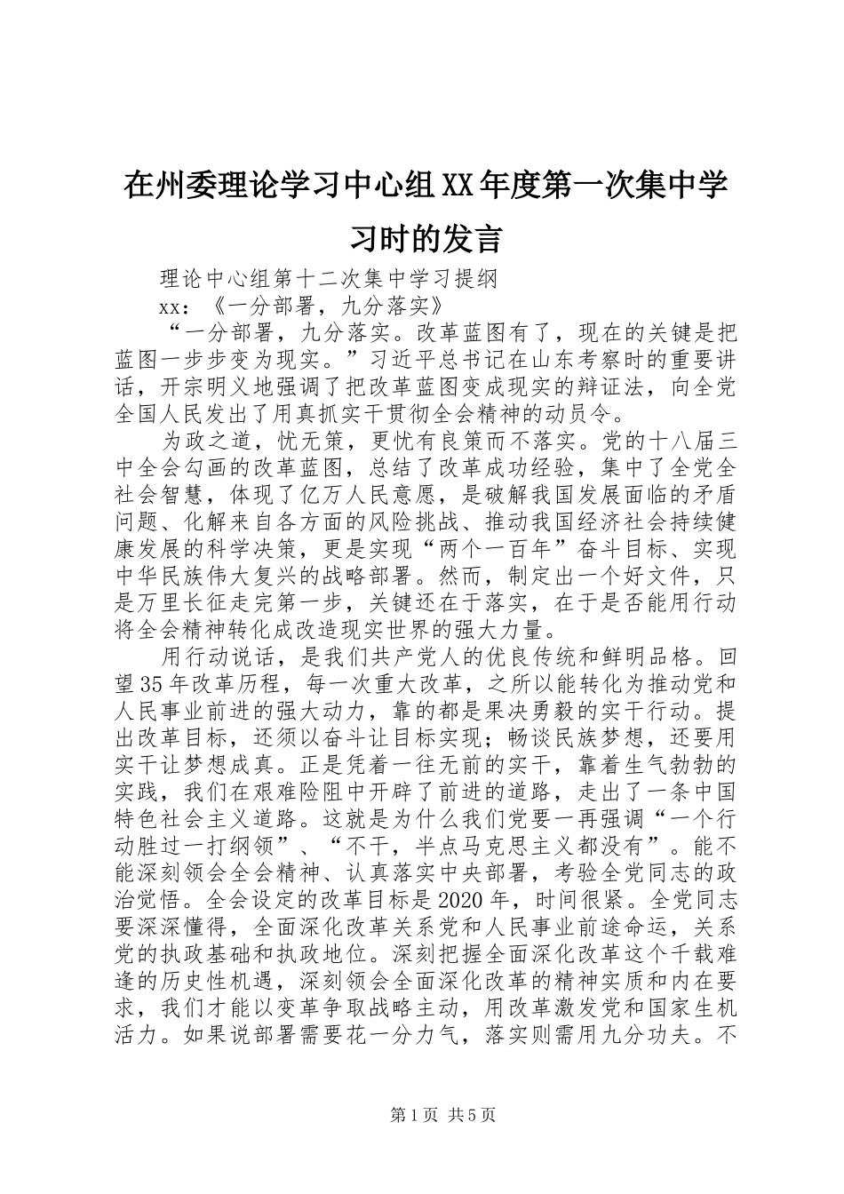 在州委理论学习中心组XX年度第一次集中学习时的发言稿_第1页