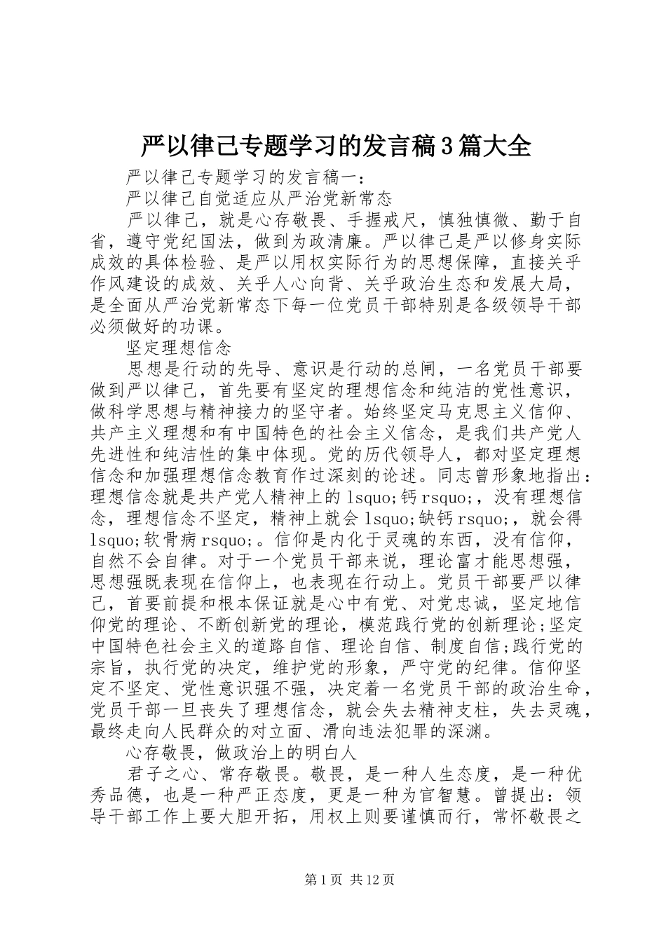 严以律己专题学习的发言3篇大全_第1页