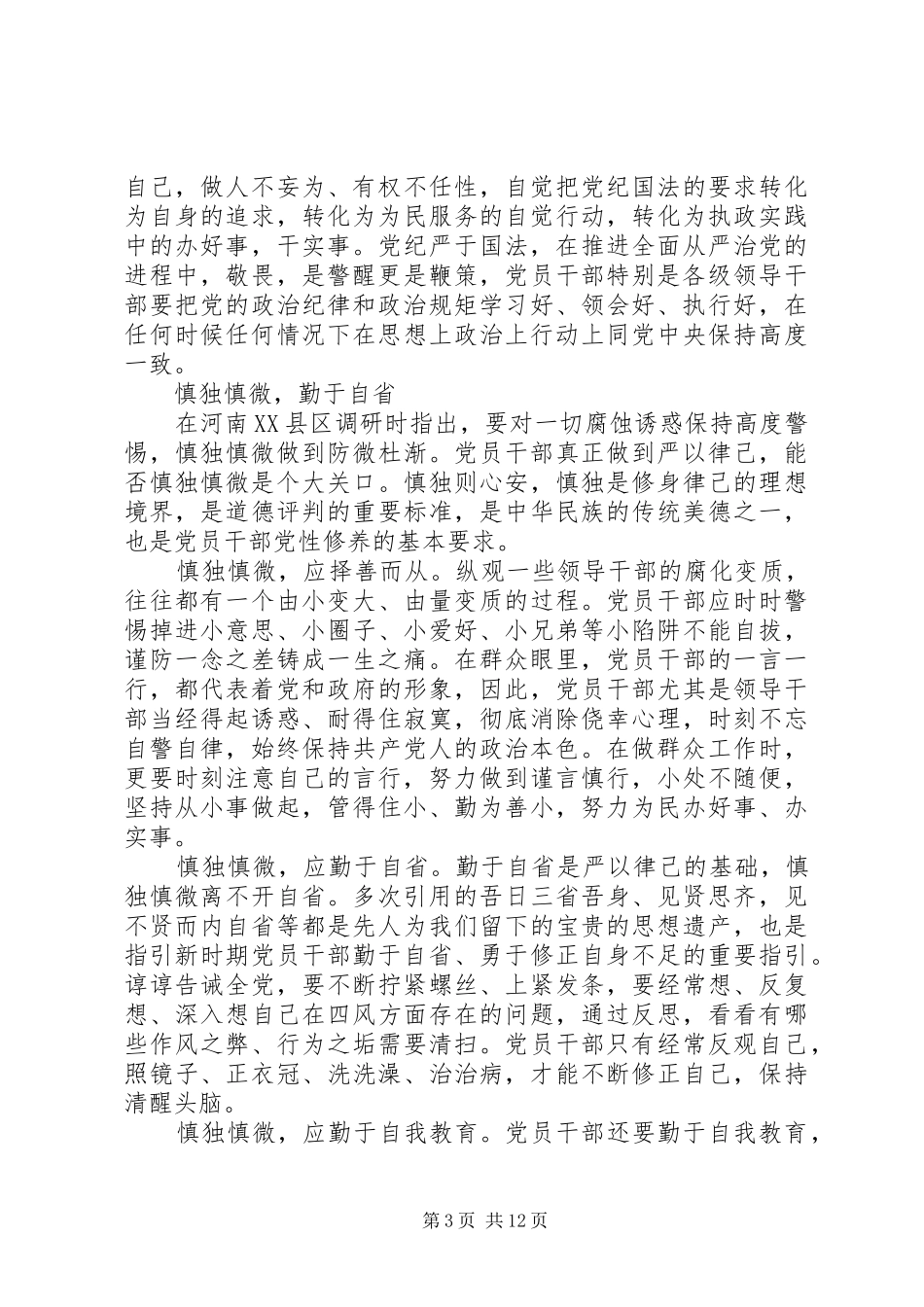 严以律己专题学习的发言3篇大全_第3页