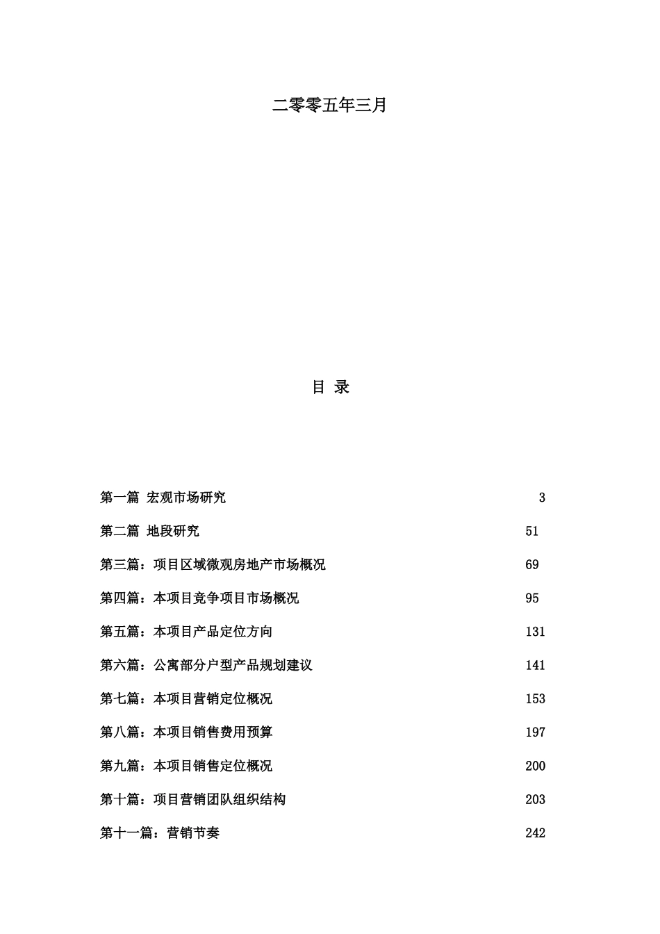 宏力迈地产公司北京某项目经典策划报告_第2页