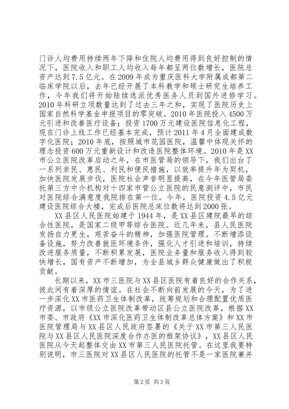 医院签约授扁仪式上演讲致辞讲话_第2页