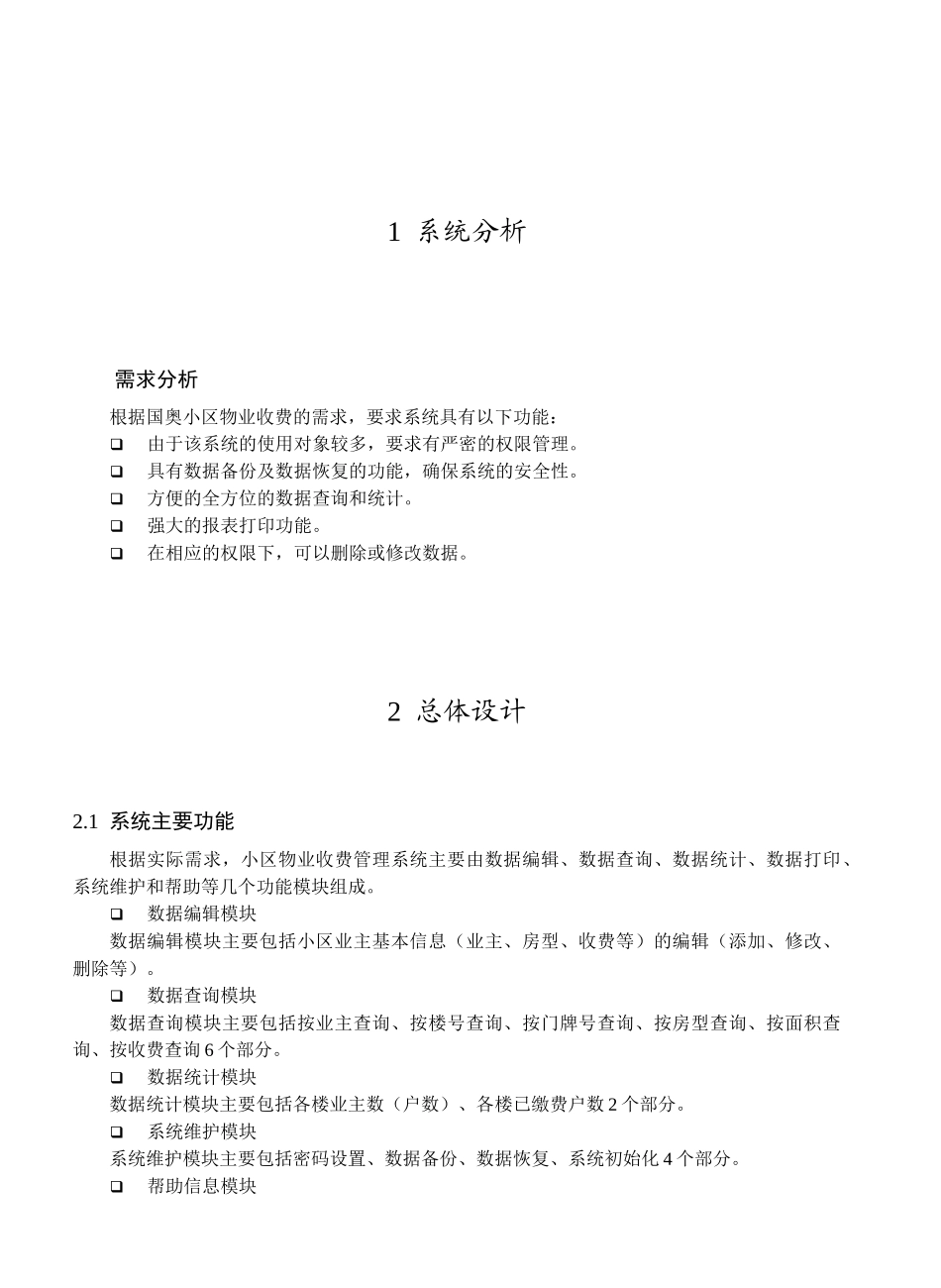 小区物业收费管理系统课程报告_第3页