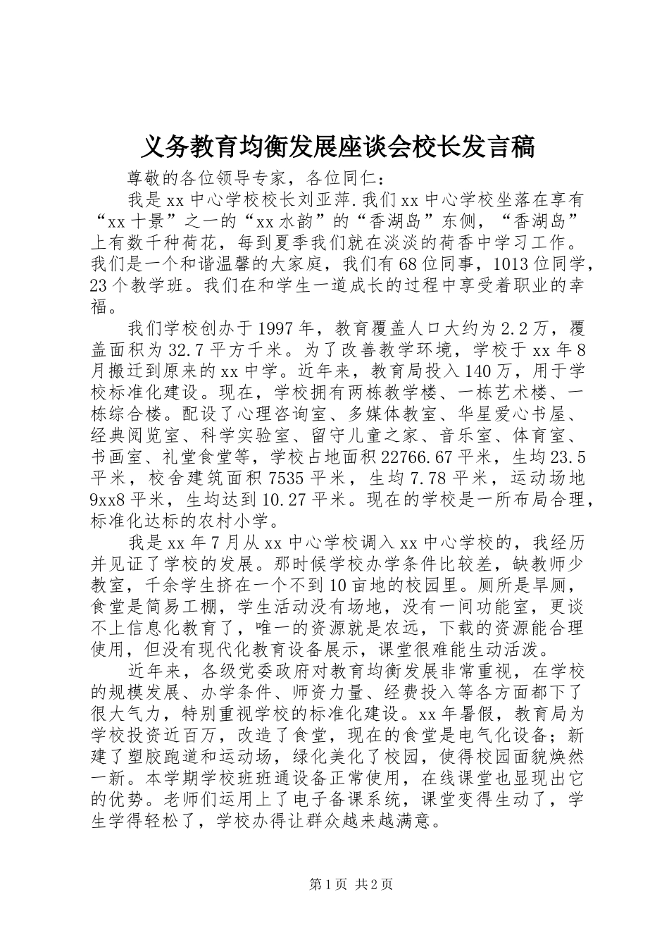 义务教育均衡发展座谈会校长发言_第1页
