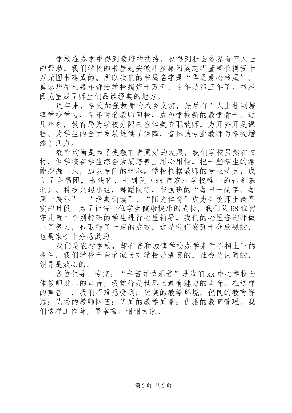 义务教育均衡发展座谈会校长发言_第2页