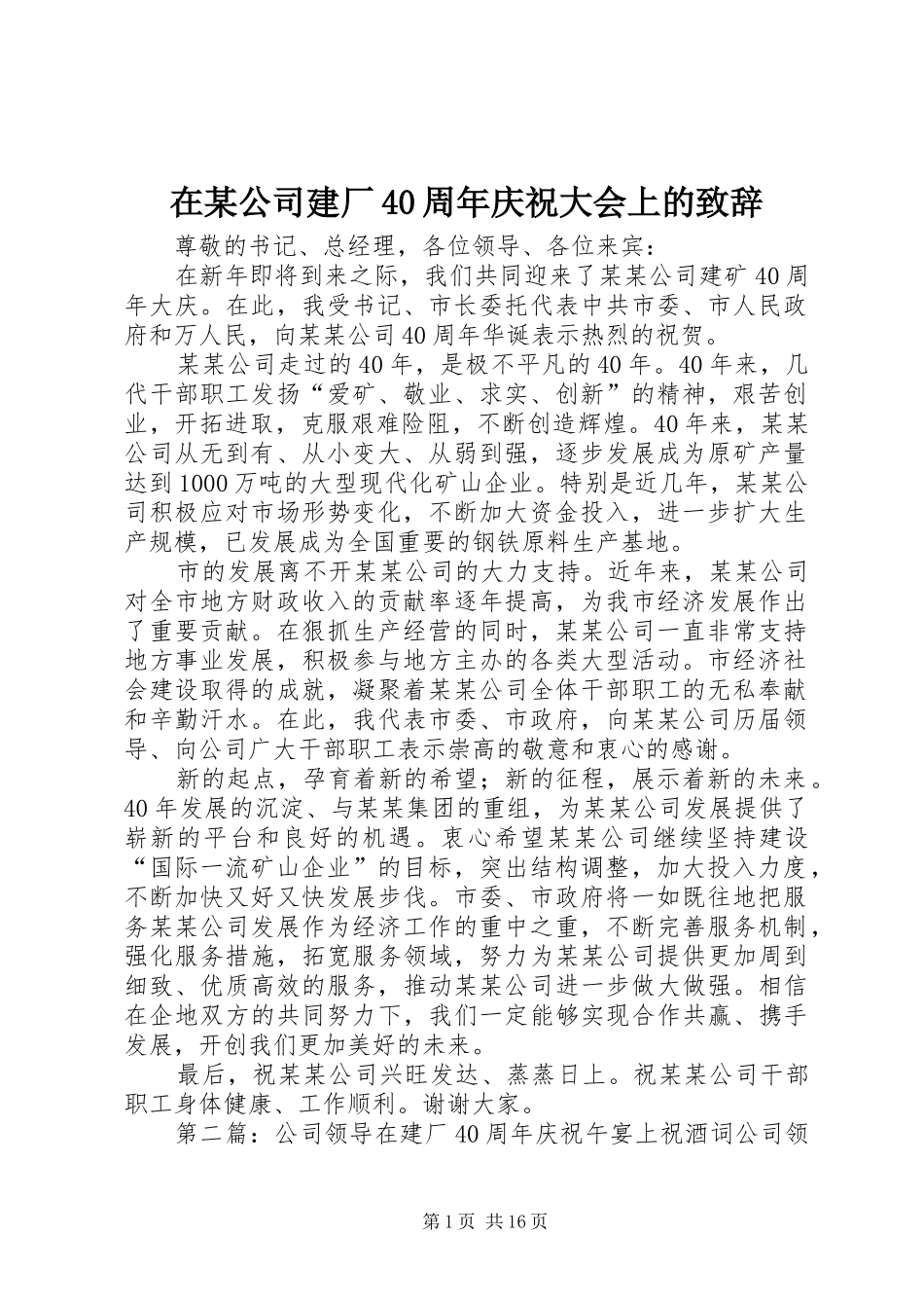 在某公司建厂40周年庆祝大会上的致辞演讲范文_第1页