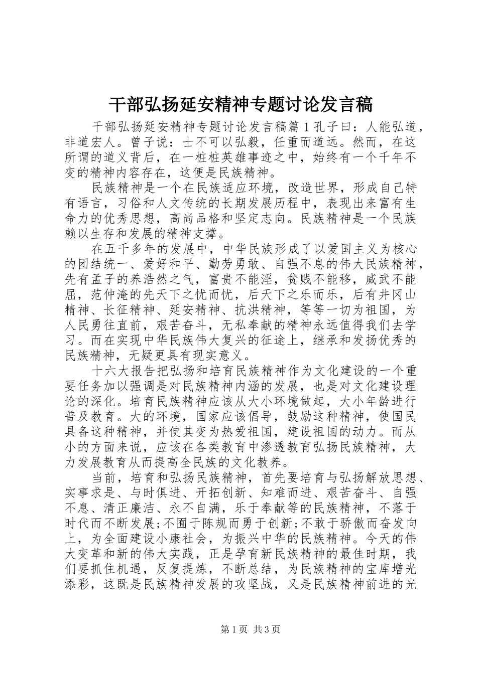 干部弘扬延安精神专题讨论发言_第1页