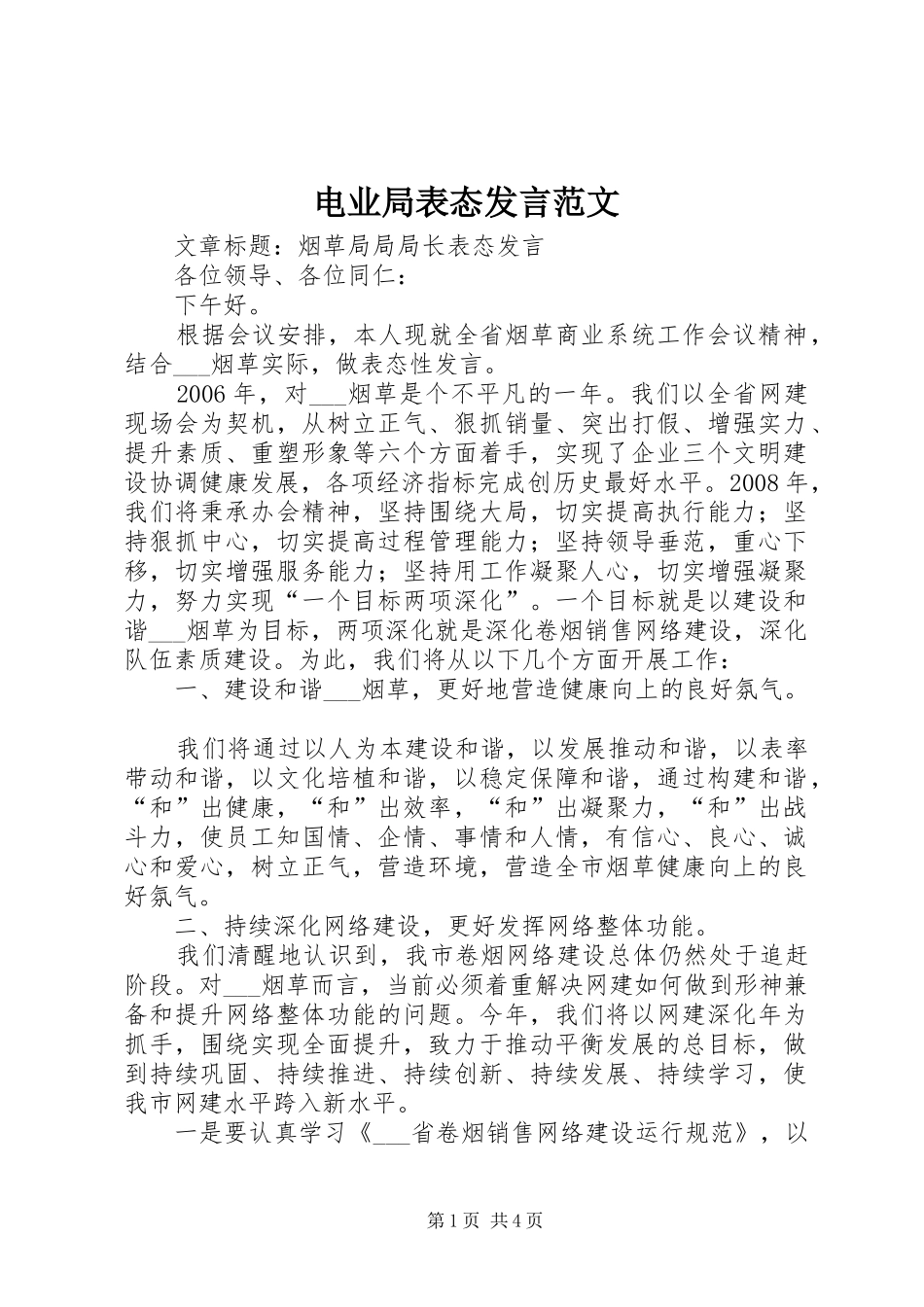 电业局表态发言稿范文_第1页