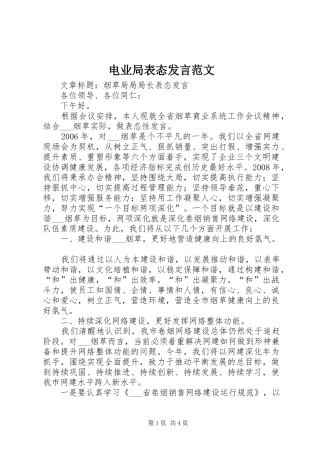 电业局表态发言稿范文