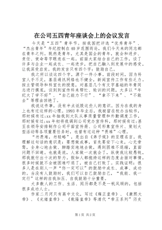 在公司五四青年座谈会上的会议发言稿
