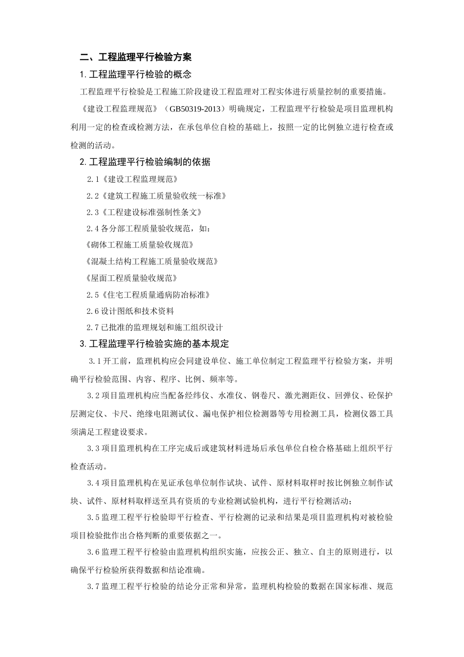 建设工程监理平行检测细则(39页)_第3页