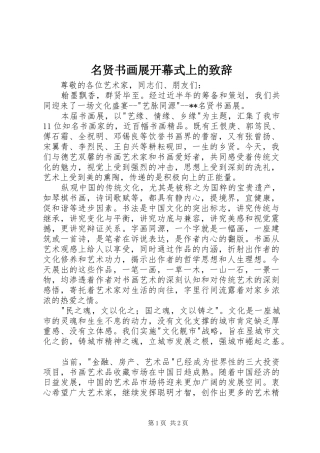 名贤书画展开幕式上的演讲致辞