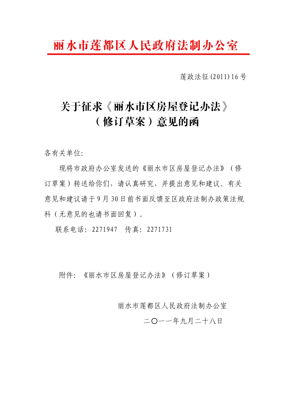 征求意见函16号(市区房屋登记办法)_第1页