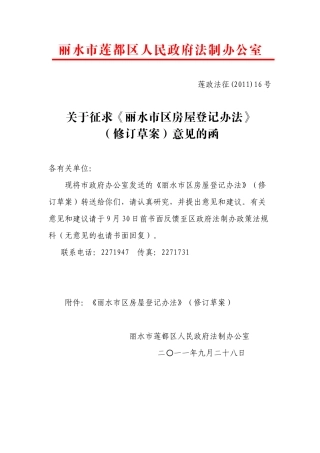 征求意见函16号(市区房屋登记办法)