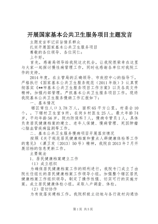 开展国家基本公共卫生服务项目主题发言稿