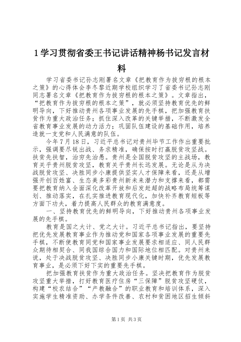 1学习贯彻省委王书记讲话精神杨书记发言材料提纲_第1页