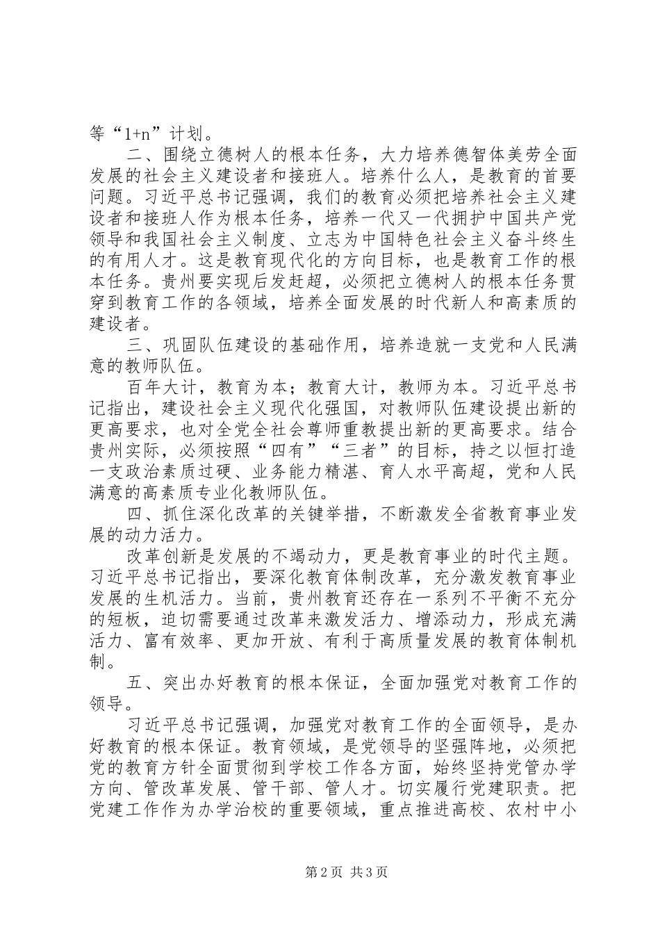 1学习贯彻省委王书记讲话精神杨书记发言材料提纲_第2页