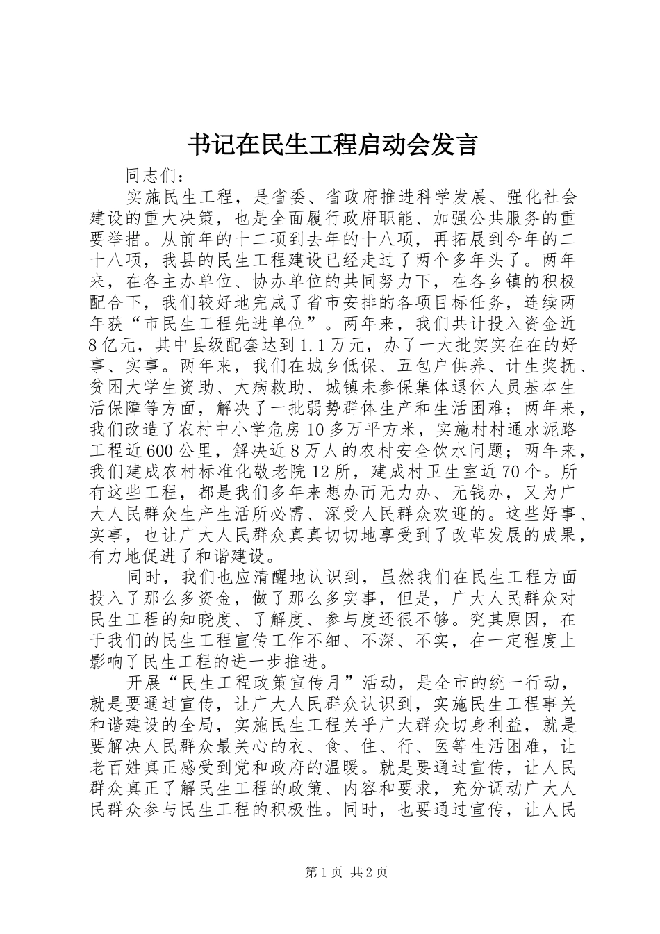 书记在民生工程启动会发言稿_第1页