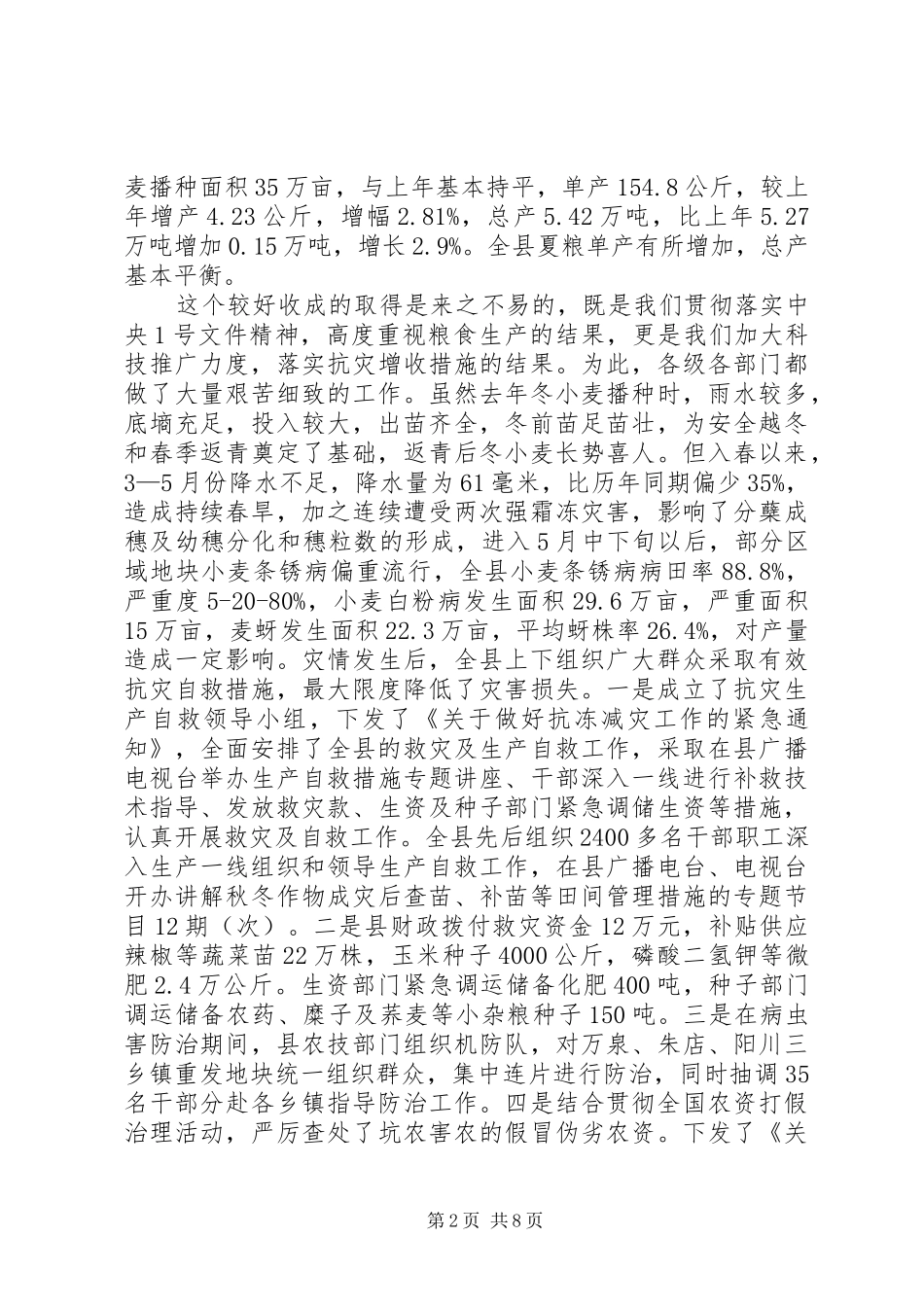 县长在三夏生产观摩会发言稿_第2页