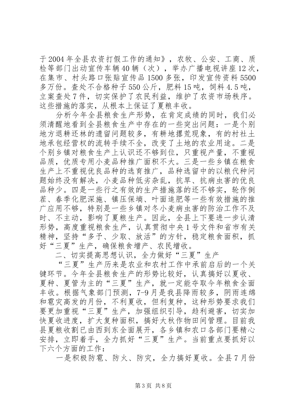 县长在三夏生产观摩会发言稿_第3页