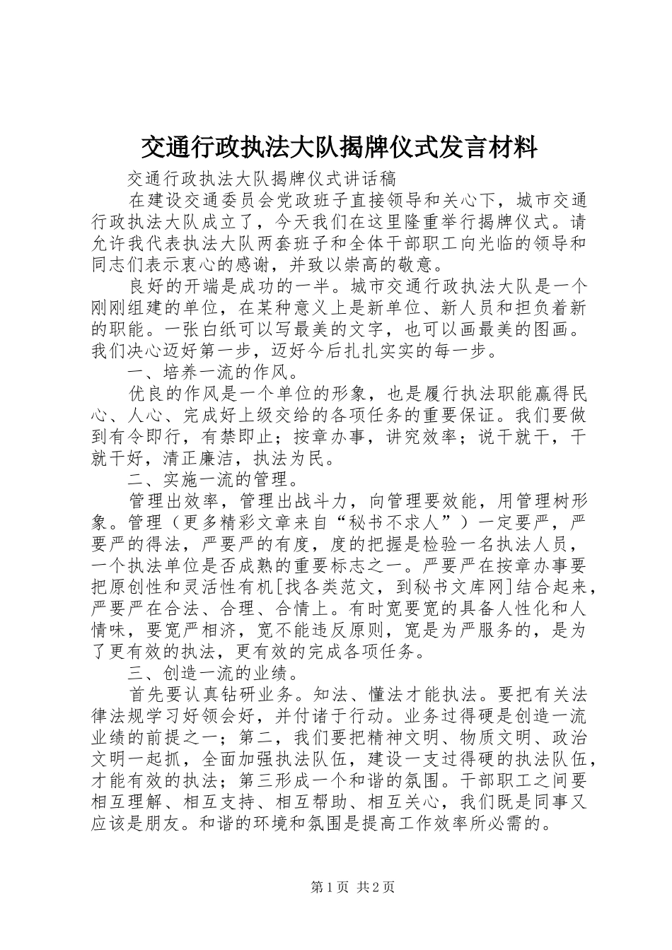 交通行政执法大队揭牌仪式发言材料致辞_第1页