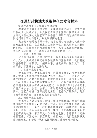 交通行政执法大队揭牌仪式发言材料致辞