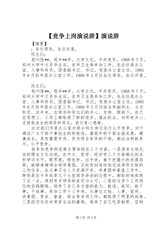 【竞争上岗演说稿辞】演说稿辞