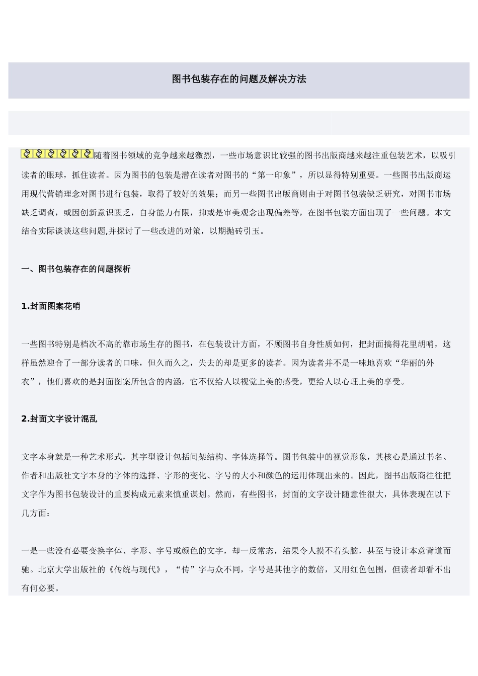 图书包装存在的问题及解决方法_第1页
