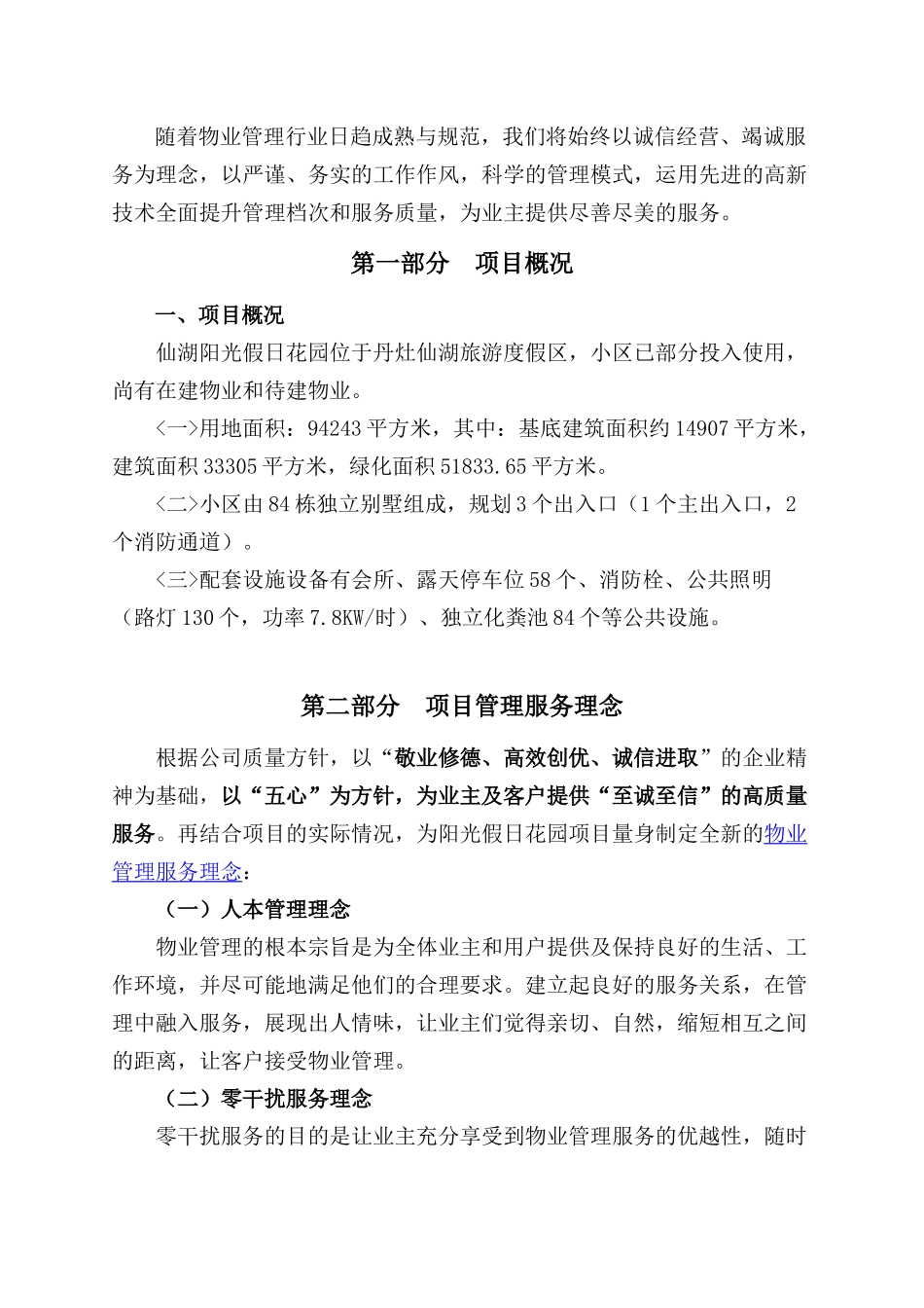 和丰物业仙湖阳光假日花园物业管理方案（24页）_第3页