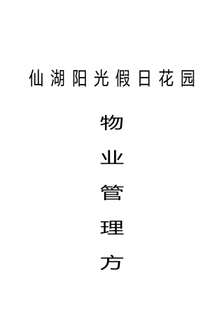 和丰物业仙湖阳光假日花园物业管理方案（24页）