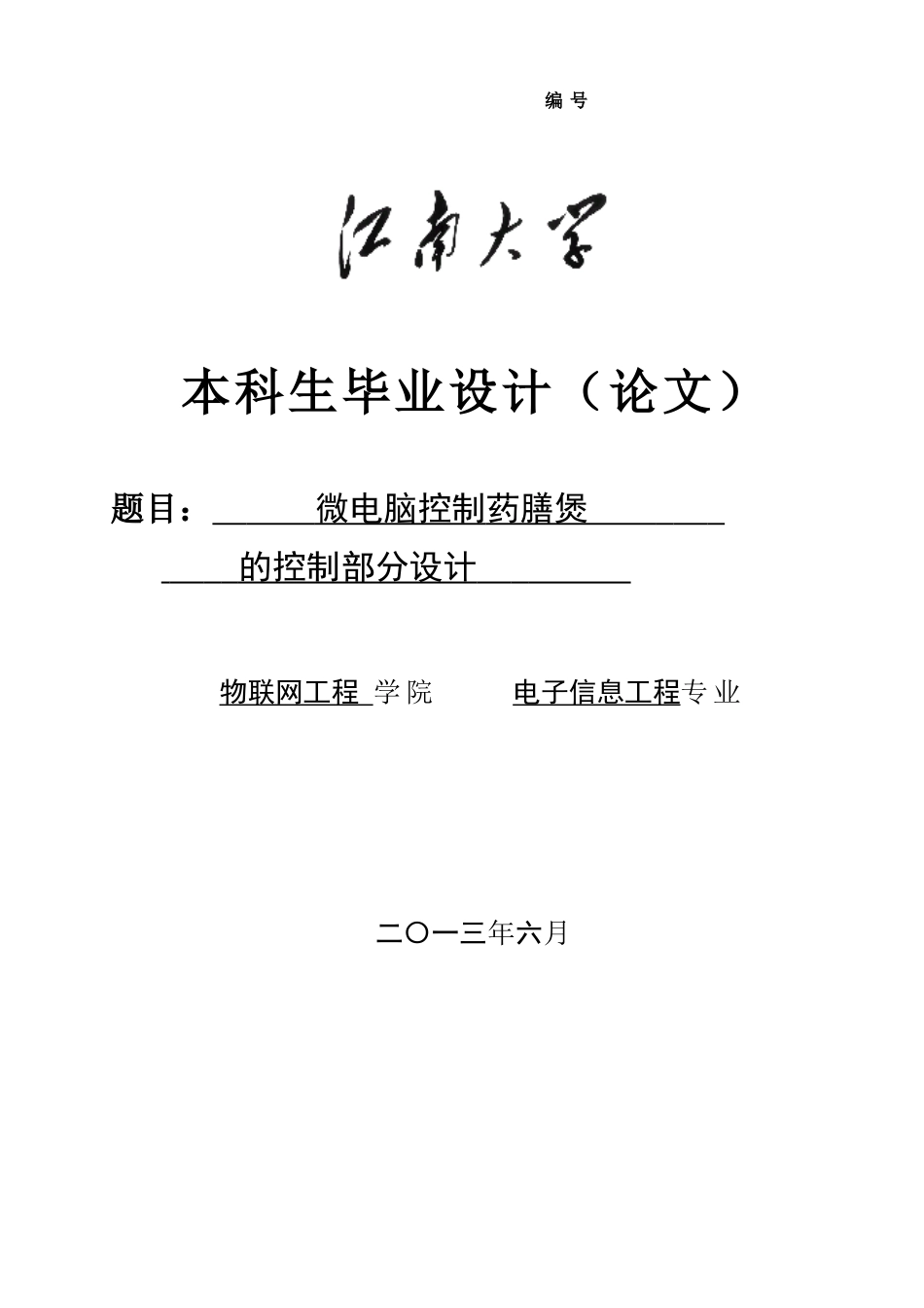 微电脑控制药膳煲的控制部分设计毕业设计_第1页