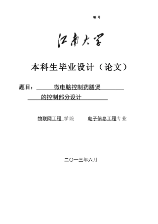 微电脑控制药膳煲的控制部分设计毕业设计